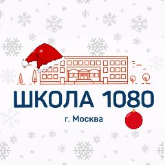 Канал ГБОУ Школа № 1080 в мессенджере MAX — 2 146 подписчиков