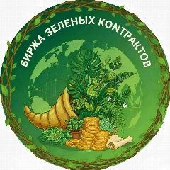 Канал Биржа Зеленых Контрактов в мессенджере MAX — 306 подписчиков