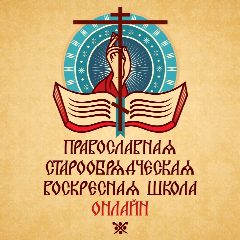 Канал ИП «Воскресная школа онлайн» для взрослых РПСЦ: 7-й онлайн-курс 2025/2026 в мессенджере MAX — 49 подписчиков