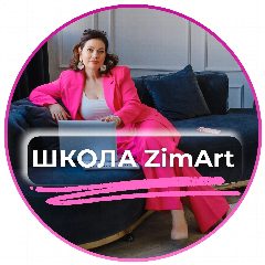 Канал ZimArt Школа Натальи Зиминовой в мессенджере MAX — 354 подписчика