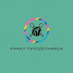 Канал Рукодельница 🪡🧶🧵🪢 в мессенджере MAX — 972 подписчика