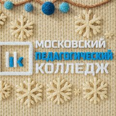 Канал Московский педагогический колледж в мессенджере MAX — 1 303 подписчика