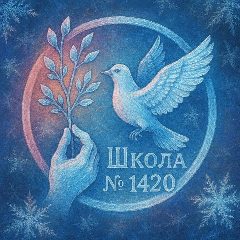 Канал ГБОУ Школа № 1420 в мессенджере MAX — 2 475 подписчиков