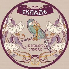Канал сКЛАДъ⚜️Антиквариат, винтаж, подарки 🫖🖼️ в мессенджере MAX — 54 подписчика