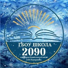 Канал Школа № 2090 в мессенджере MAX — 1 708 подписчиков