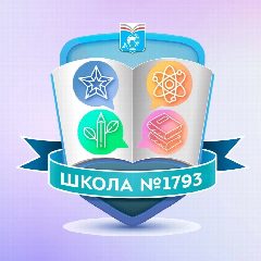 Канал Школа №1793 в мессенджере MAX — 3 266 подписчиков