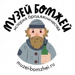 Канал Музей Бомжей в мессенджере MAX — 35 подписчиков