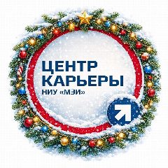 Канал Центр карьеры студентов НИУ «МЭИ» в мессенджере MAX — 145 подписчиков