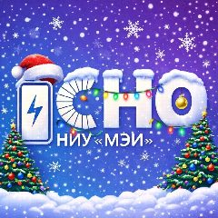 Канал СНО НИУ «МЭИ» в мессенджере MAX — 16 подписчиков