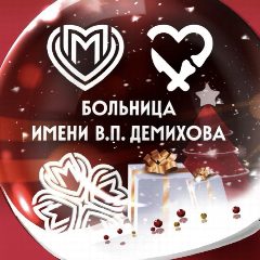 Канал ГКБ им. В.П. Демихова в мессенджере MAX — 375 подписчиков