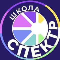 Канал Школа Спектр в мессенджере MAX — 2 167 подписчиков