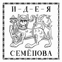 Канал Генеалог Виталий Семёнов и его ИДЕЯ СЕМЁНОВА: родословные расследования, книги, эргокниги со смыслом. в мессенджере MAX — 561 подписчик