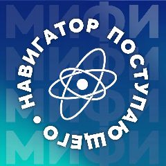 Канал МИФИ: Навигатор поступающего в мессенджере MAX — 2 612 подписчиков