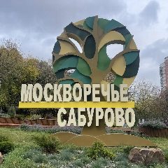 Канал Управа района Москворечье-Сабурово города Москвы в мессенджере MAX — 409 подписчиков