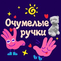 Канал Очумелые ручки в мессенджере MAX — 138 подписчиков