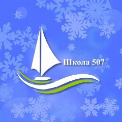 Канал ГБОУ Школа № 507 в мессенджере MAX — 2 910 подписчиков