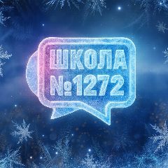 Канал Школа №1272 в мессенджере MAX — 1 632 подписчика