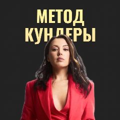 Канал Метод Кундеры в мессенджере MAX — 13 подписчиков