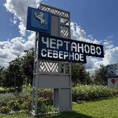 Канал УПРАВА РАЙОНА ЧЕРТАНОВО СЕВЕРНОЕ ГОРОДА МОСКВЫ в мессенджере MAX — 469 подписчиков