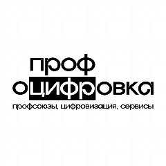Канал ПрофОцифровка - Цифровизация НКО и профсоюзов. в мессенджере MAX — 20 подписчиков