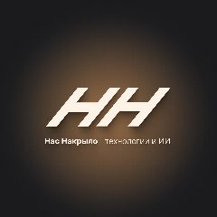 Канал НН — Нас Накрыло | технологии и ИИ в мессенджере MAX — 4 202 подписчика