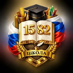 Канал ГБОУ Школа №1582 в мессенджере MAX — 2 461 подписчик