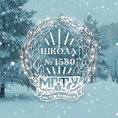 Канал Бауманская инженерная школа №1580 в мессенджере MAX — 3 918 подписчиков