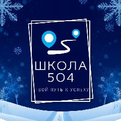 Канал ГБОУ Школа №504 в мессенджере MAX — 1 406 подписчиков