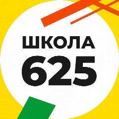 Канал Школа 625 в мессенджере MAX — 1 774 подписчика