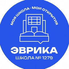 Канал ГБОУ Школа № 1279 «Эврика» в мессенджере MAX — 2 382 подписчика