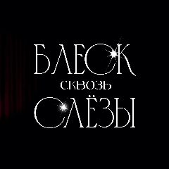 Канал БЛЕСК СКВОЗЬ СЛЁЗЫ | Latte Beauty в мессенджере MAX — 10 подписчиков