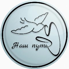 Канал Ассоциация «Наш путь» в мессенджере MAX — 22 подписчика