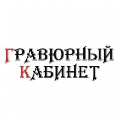 Канал Гравюрный кабинет Антикдекор в мессенджере MAX — 100 подписчиков