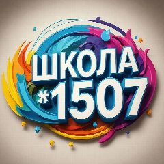 Канал ГБОУ Школа № 1507 в мессенджере MAX — 1 485 подписчиков