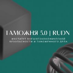 Канал Таможня 5.0 | RUDN в мессенджере MAX — 374 подписчика