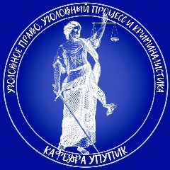 Канал Кафедра уголовного права, уголовного процесса и криминалистики юридического института РУДН в мессенджере MAX — 302 подписчика