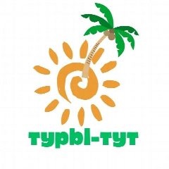 Канал ТУРЫ-ТУТ-турагентство в мессенджере MAX — 483 подписчика