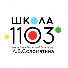 Канал Школа №1103 в мессенджере MAX — 1 464 подписчика