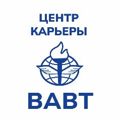 Канал Центр карьеры ВАВТ в мессенджере MAX — 181 подписчик