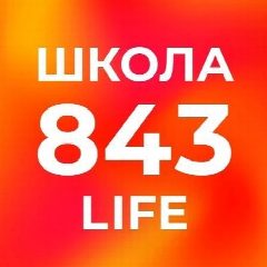 Канал Школа №843 в мессенджере MAX — 1 197 подписчиков