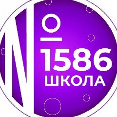 Канал Школа №1586 в мессенджере MAX — 813 подписчиков