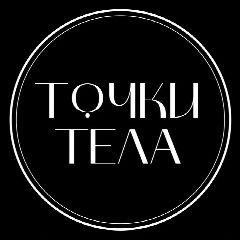 Канал Точки Тела. Массаж Москва в мессенджере MAX — 99 подписчиков
