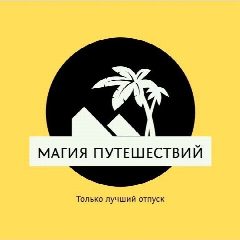 Канал Магия путешествий в мессенджере MAX — 1 486 подписчиков