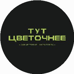 Канал Тут цветочнее - Цветы Дзержинский в мессенджере MAX — 136 подписчиков