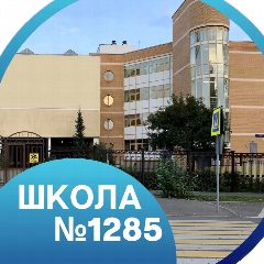 Канал ГБОУ Школа 1285 в мессенджере MAX — 1 500 подписчиков