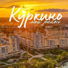 Канал Куркино - мой район! в мессенджере MAX — 448 подписчиков