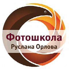 Канал Фотошкола Руслана Орлова | Курсы фотографии для начинающих в мессенджере MAX — 99 подписчиков