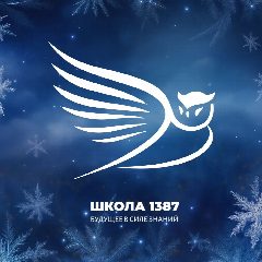Канал Школа №1387 в мессенджере MAX — 2 833 подписчика
