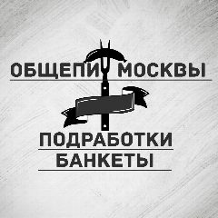 Канал Общепит Москвы | Подработки | Банкеты в мессенджере MAX — 1 641 подписчик