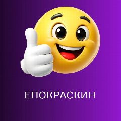 Канал ЕПОКРАСКИН в мессенджере MAX — 57 подписчиков